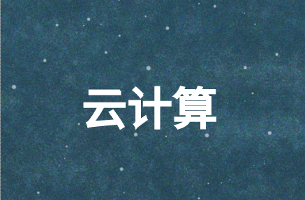 云計算技術(shù)能解決網(wǎng)絡中的什么難題?